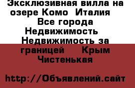 Эксклюзивная вилла на озере Комо (Италия) - Все города Недвижимость » Недвижимость за границей   . Крым,Чистенькая